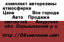 комплект авторезины атмосферки R19  255 / 50  › Цена ­ 9 000 - Все города Авто » Продажа запчастей   . Амурская обл.,Серышевский р-н